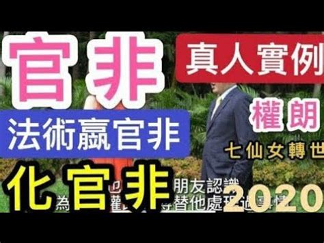 化解官非|權朗｜官非怎樣化解｜證據不利的冤主如何打贏官